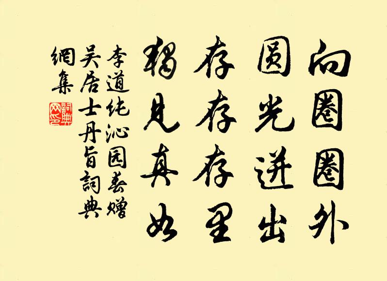 李道纯向圈圈外，圆光迸出，存存存里，独见真如书法作品欣赏