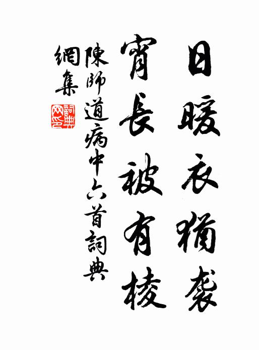 陈师道日暖衣犹袭，宵长被有棱书法作品欣赏