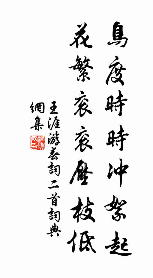 王涯鸟度时时冲絮起，花繁衮衮压枝低书法作品欣赏