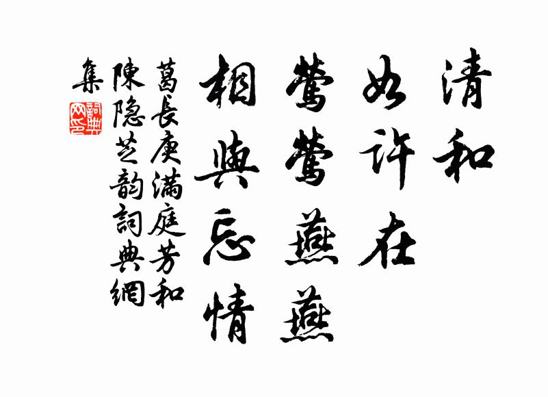 葛长庚清和，如许在，莺莺燕燕，相与忘情书法作品欣赏