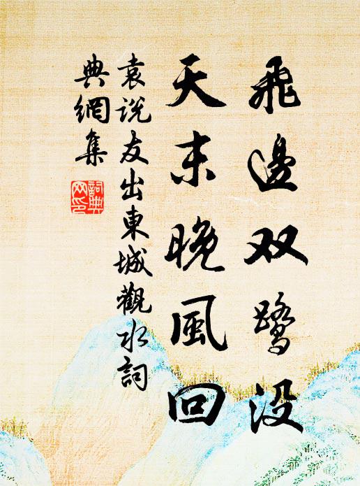 袁说友飞边双鹭没，天末晚风回书法作品欣赏