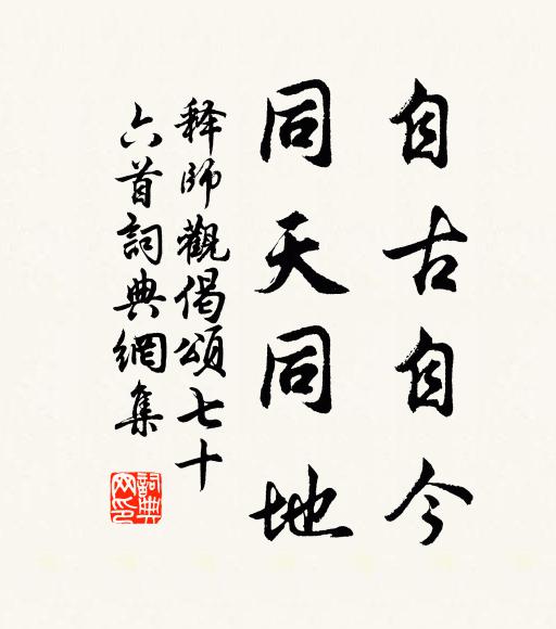 释师观自古自今，同天同地书法作品欣赏