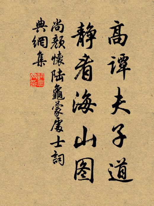 尚颜高谭夫子道，静看海山图书法作品欣赏