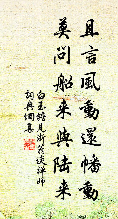白玉蟾且言风动还幡动，莫问船来与陆来书法作品欣赏