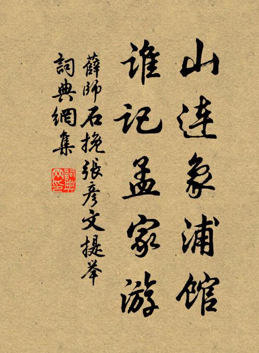 薛师石山连象浦馆，谁记孟家游书法作品欣赏