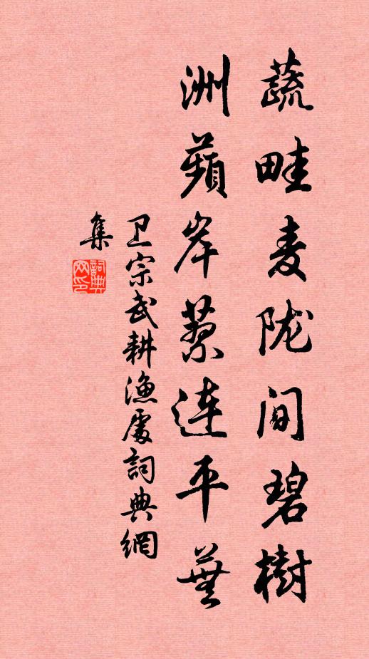 卫宗武蔬畦麦陇间碧树，洲蘋岸蓼连平芜书法作品欣赏