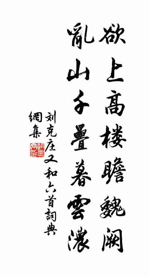 刘克庄欲上高楼瞻魏阙，乱山千叠暮云浓书法作品欣赏