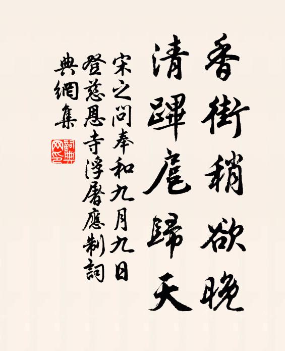 宋之问香街稍欲晚，清跸扈归天书法作品欣赏