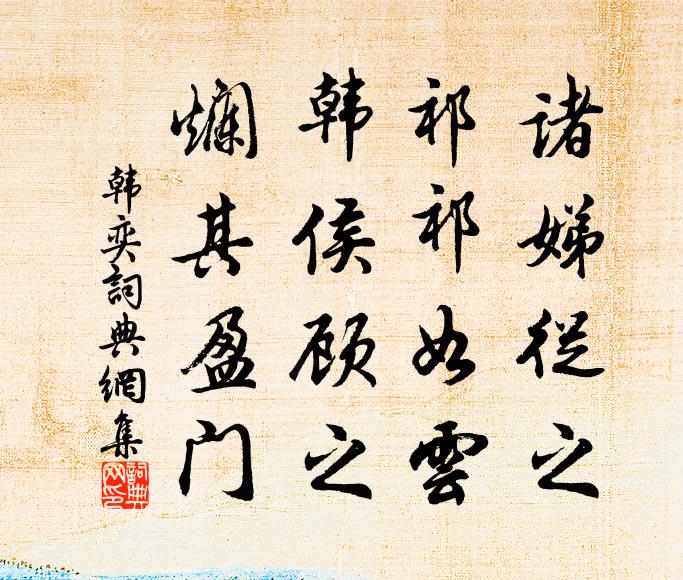 佚名诸娣从之，祁祁如云，韩侯顾之，烂其盈门书法作品欣赏