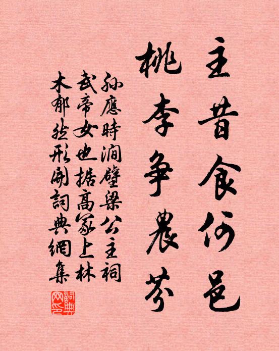 孙应时主昔食何邑，桃李争农芬书法作品欣赏