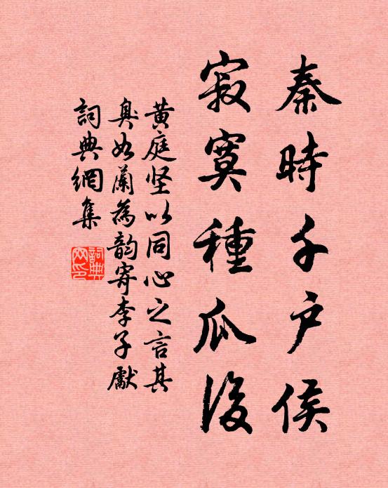 黄庭坚秦时千户侯，寂寞种瓜后书法作品欣赏