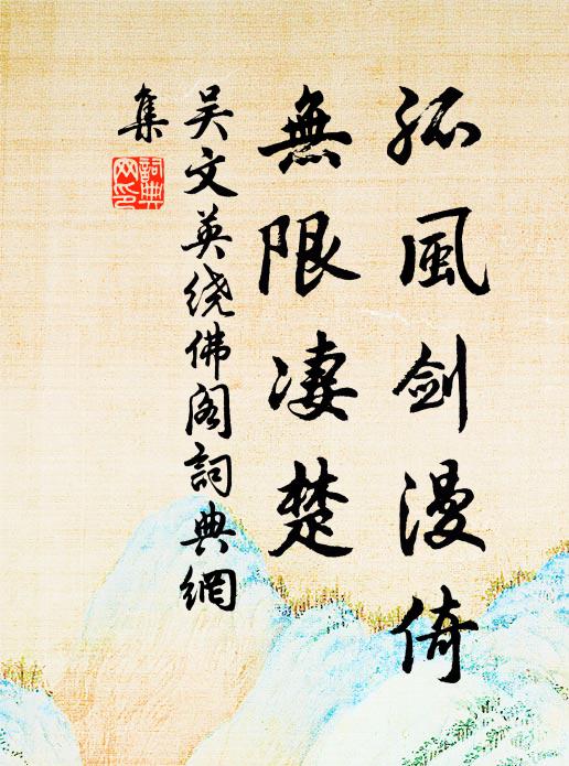 吴文英孤风剑漫倚，无限凄楚书法作品欣赏