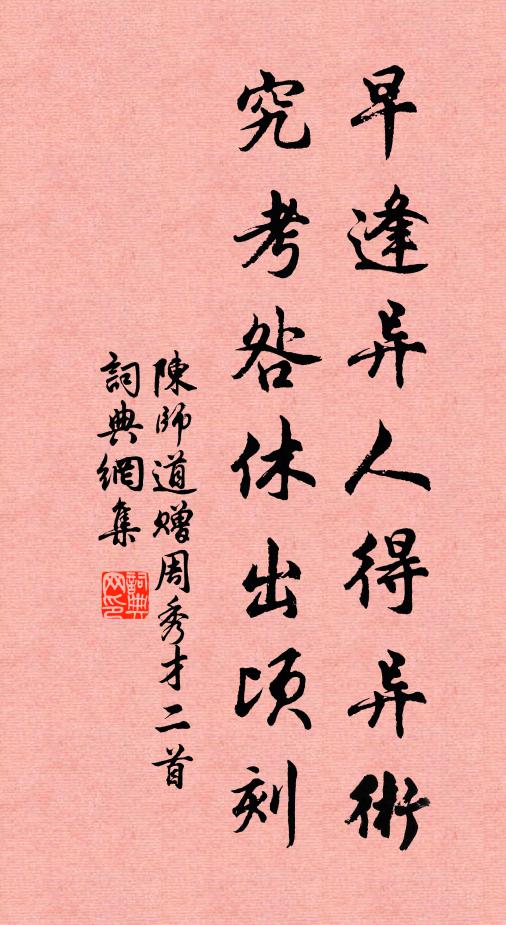 陈师道早逢异人得异术，究考咎休出顷刻书法作品欣赏