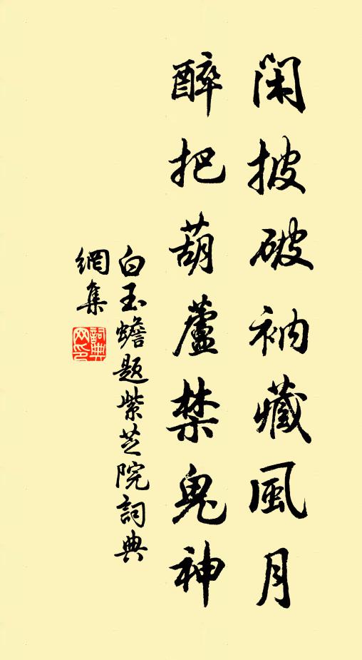 白玉蟾闲披破衲藏风月，醉把葫芦禁鬼神书法作品欣赏