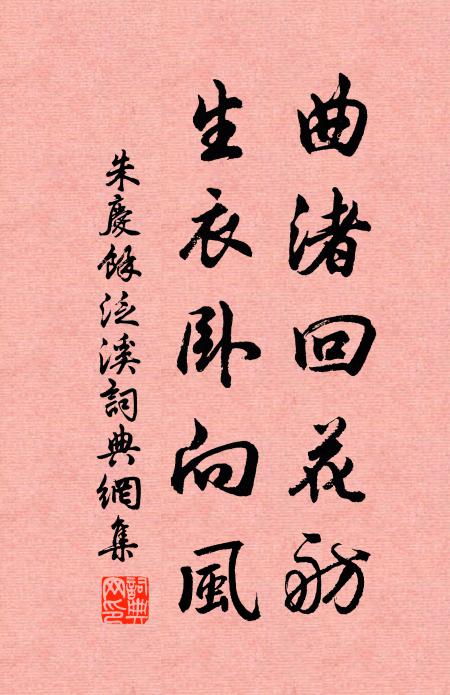 朱庆馀曲渚回花舫，生衣卧向风书法作品欣赏