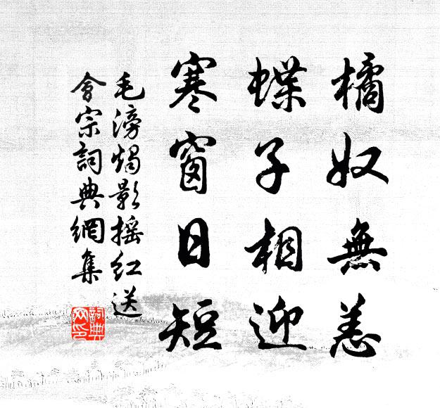 毛滂橘奴无恙，蝶子相迎，寒窗日短书法作品欣赏