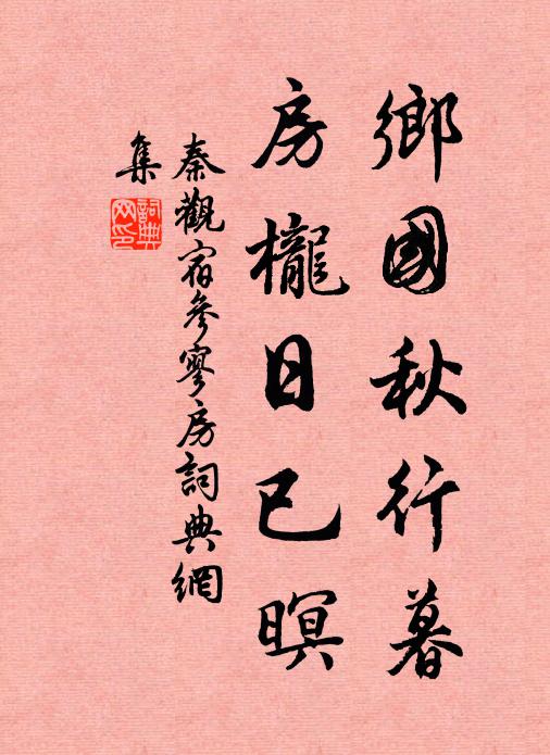 秦观乡国秋行暮，房栊日已暝书法作品欣赏
