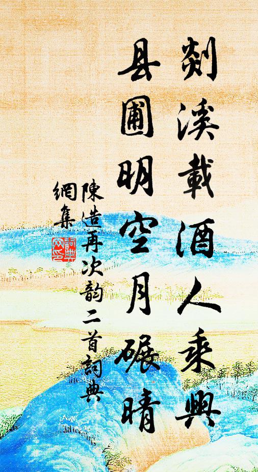 陈造剡溪载酒人乘兴，县圃明空月碾晴书法作品欣赏