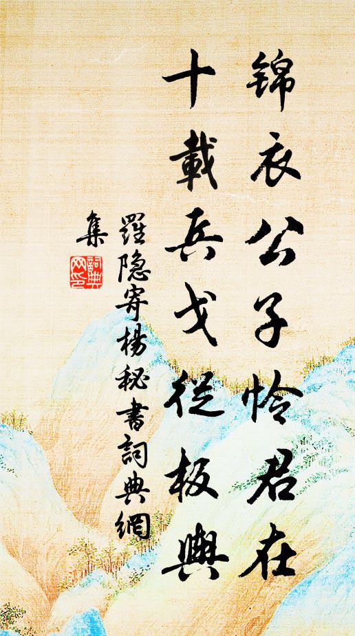 罗隐锦衣公子怜君在，十载兵戈从板舆书法作品欣赏