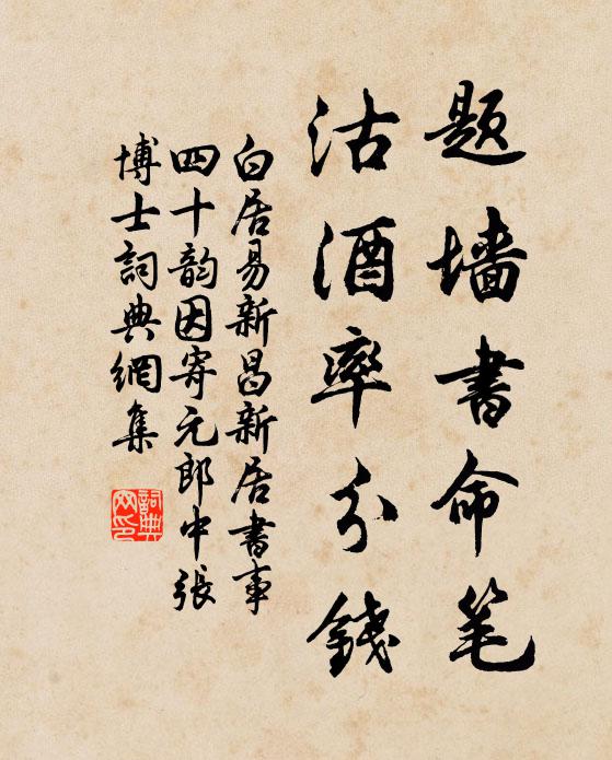 白居易题墙书命笔，沽酒率分钱书法作品欣赏