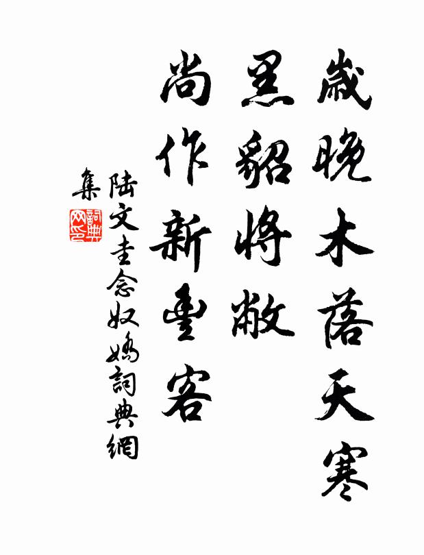 陆文圭岁晚木落天寒，黑貂将敝，尚作新丰客书法作品欣赏