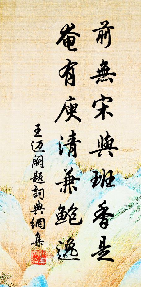 王迈前无宋与班香是，奄有庾清兼鲍逸书法作品欣赏