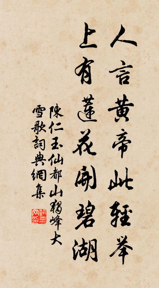 陈仁玉人言黄帝此轻举，上有莲花开碧湖书法作品欣赏