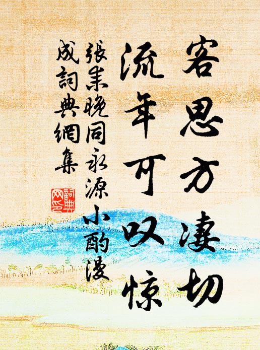 张耒客思方凄切，流年可叹惊书法作品欣赏