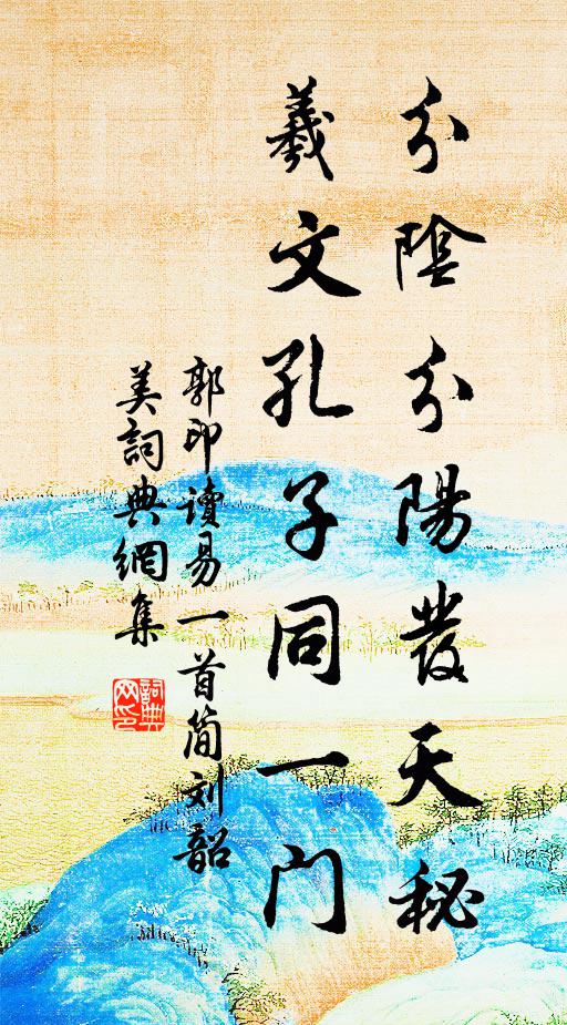 郭印分阴分阳发天秘，羲文孔子同一门书法作品欣赏