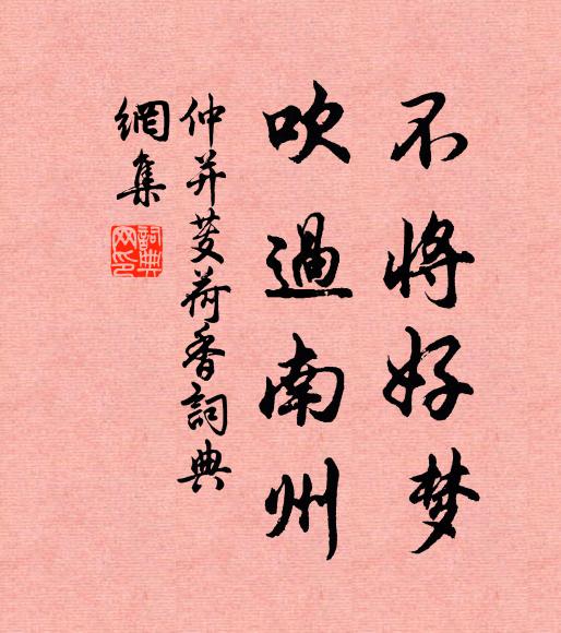 仲并不将好梦，吹过南州书法作品欣赏