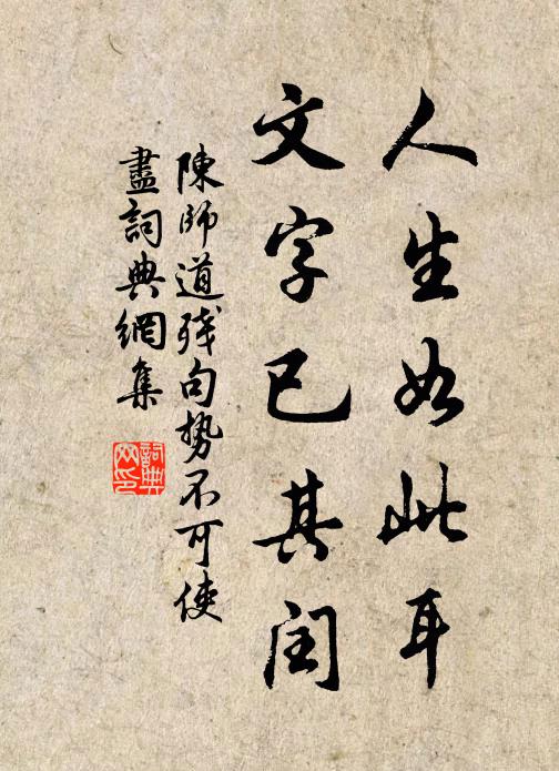 陈师道人生如此耳，文字已其闰书法作品欣赏