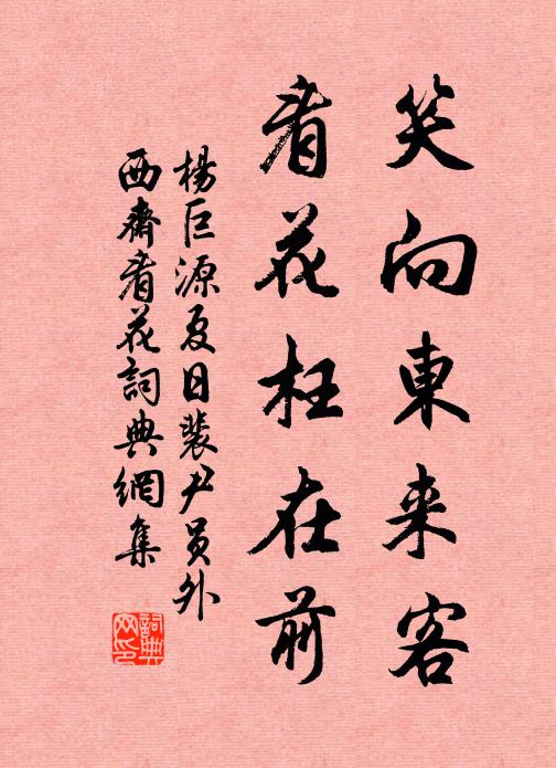 杨巨源笑向东来客，看花枉在前书法作品欣赏