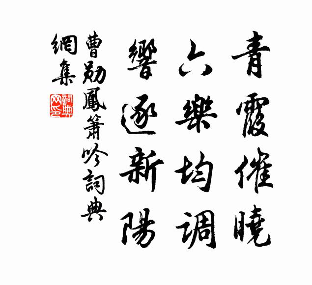 曹勋青霞催晓，六乐均调，响逐新阳书法作品欣赏