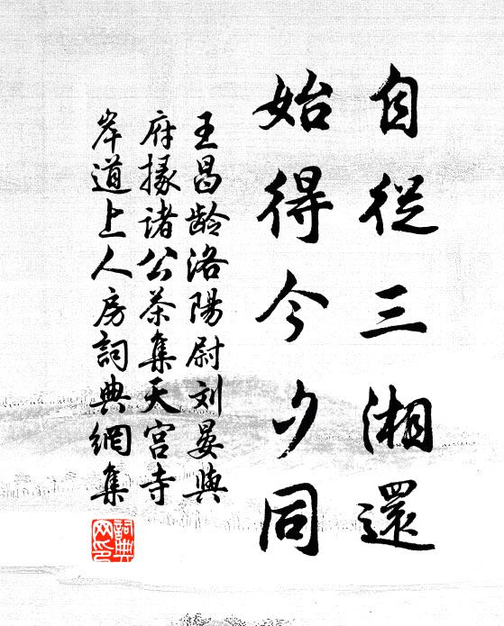 王昌龄自从三湘还，始得今夕同书法作品欣赏