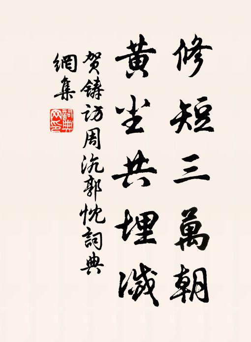 贺铸修短三万朝，黄尘共埋灭书法作品欣赏