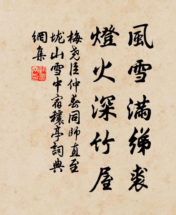 梅尧臣风雪满绨裘，灯火深竹屋书法作品欣赏