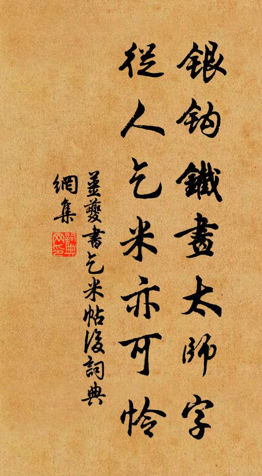 姜夔银钩铁画太师字，从人乞米亦可怜书法作品欣赏