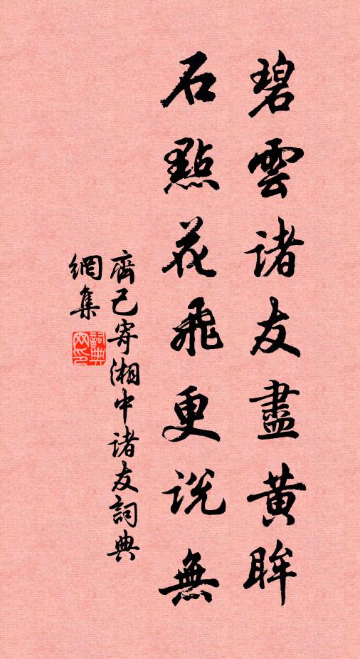 齐己碧云诸友尽黄眸，石点花飞更说无书法作品欣赏