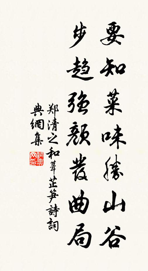 郑清之要知菜味胜山谷，步趋强颜发曲局书法作品欣赏