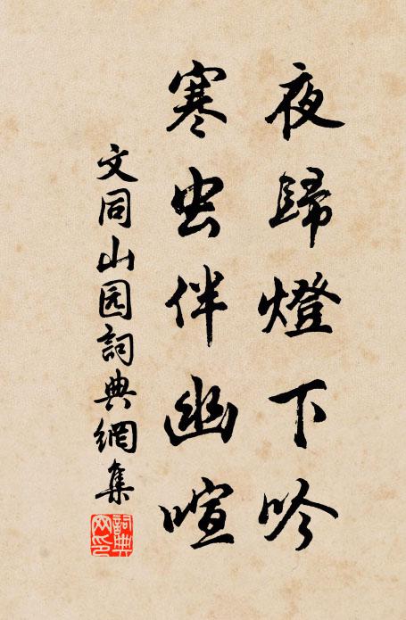 文同夜归灯下吟，寒虫伴幽喧书法作品欣赏