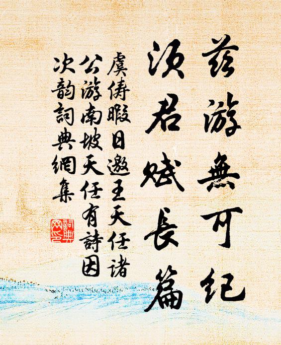 虞俦兹游无可纪，须君赋长篇书法作品欣赏