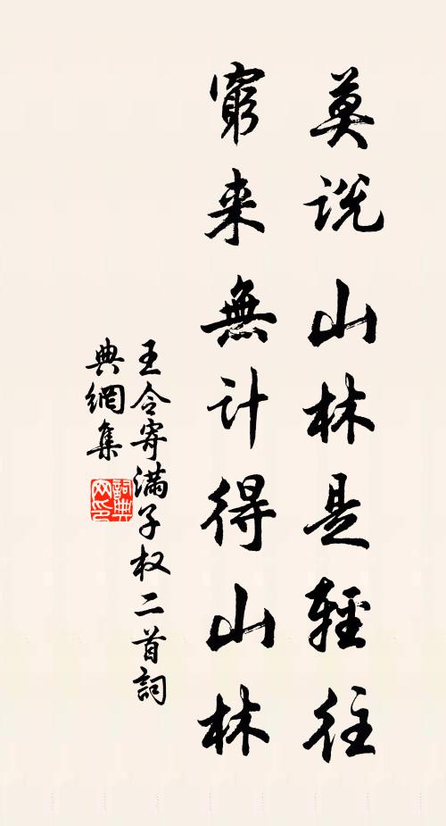 王令莫说山林是轻往，穷来无计得山林书法作品欣赏