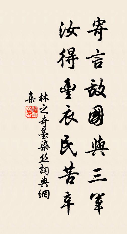 林之奇寄言敌国与三军，汝得丰衣民苦辛书法作品欣赏