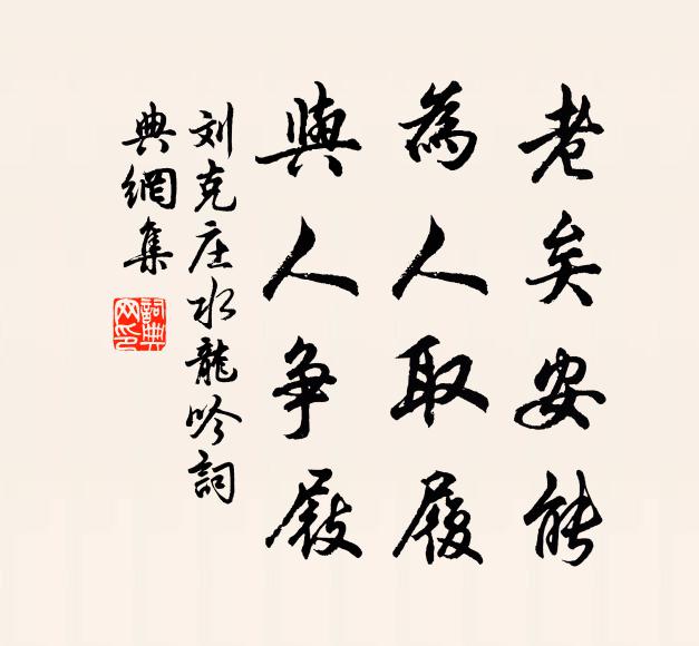 刘克庄老矣安能，为人取履，与人争屐书法作品欣赏