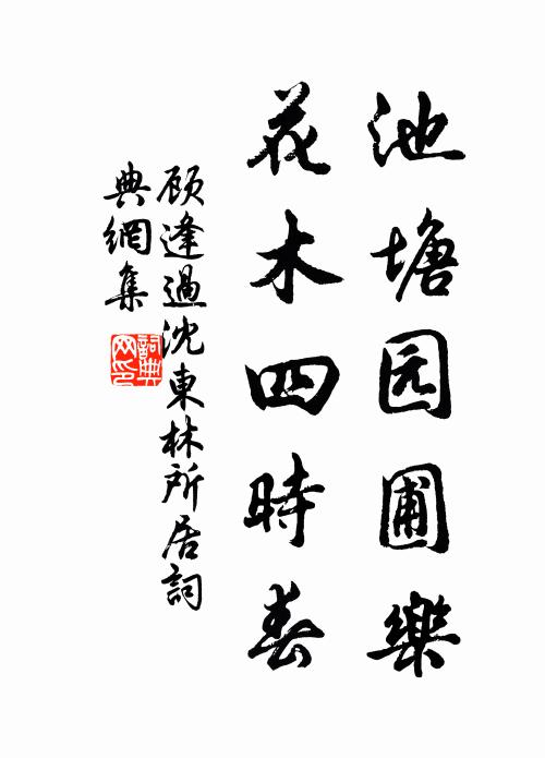 顾逢池塘园圃乐，花木四时春书法作品欣赏