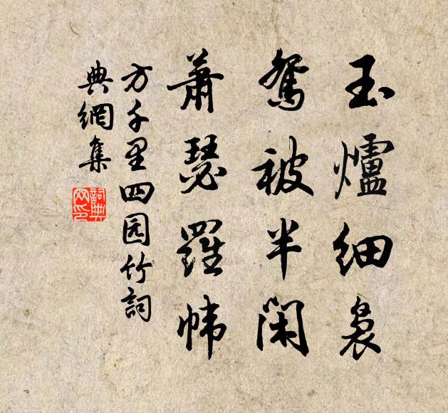 方千里玉炉细袅，鸳被半闲，萧瑟罗帏书法作品欣赏