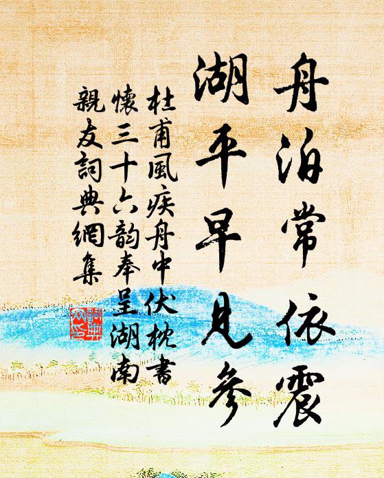 杜甫舟泊常依震，湖平早见参书法作品欣赏