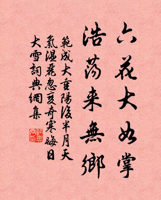 范成大六花大如掌，浩荡来无乡书法作品欣赏