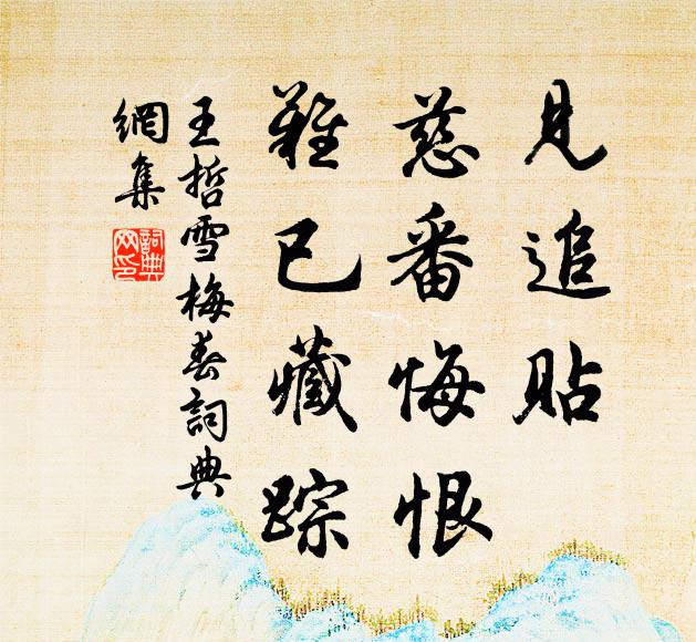 王哲见追贴，慈番悔恨，难已藏踪书法作品欣赏