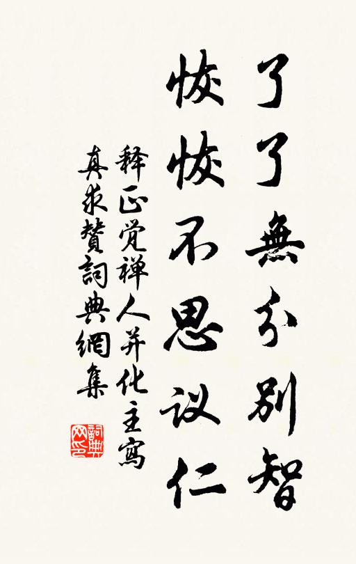 释正觉了了无分别智，恢恢不思议仁书法作品欣赏